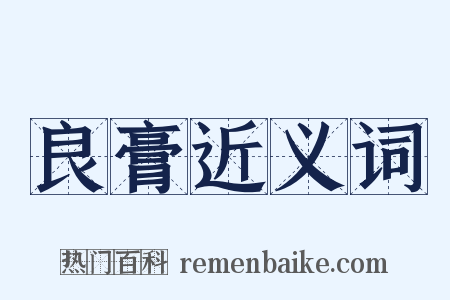 良膏近义词是什么意思的图片
